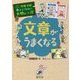 文章がうまくなる(学校では教えてくれない大切なこと〈23〉) [単行本]