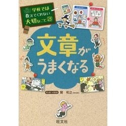 ヨドバシ.com - 文章がうまくなる(学校では教えてくれない大切なこと