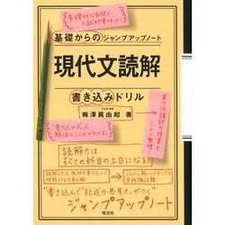 ヨドバシ Com 現代文読解 書き込みドリル 基礎からのジャンプアップノート 全集叢書 通販 全品無料配達