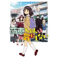 萌恵ちゃんは気にしない　２<2>(MFC) [コミック]