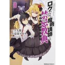 ロクでなし魔術講師と禁忌教典　（８）<8>(角川コミックス・エース) [コミック]
