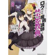 ロクでなし魔術講師と禁忌教典　（８）<8>(角川コミックス・エース) [コミック]