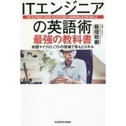 ITエンジニアの英語術 最強の教科書―米国マイクロソフトの現場で学んだスキル [単行本]