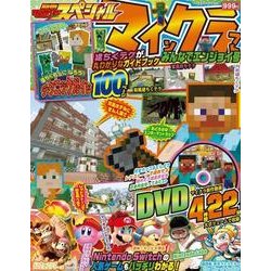 別冊てれびげーむマガジン　スペシャル　マインクラフト　みんなでエンジョイ号(カドカワゲームムック) [ムックその他]