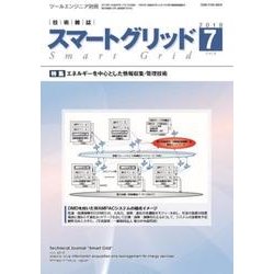 スマートグリッド 2018年 07月号 [雑誌]