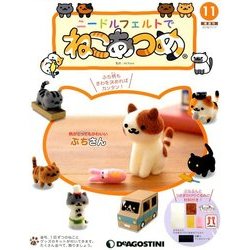 隔週刊 ニードルフェルトでねこあつめ 2018年 7/17号（11） [雑誌]