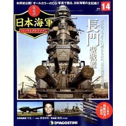 栄光の日本海軍パーフェクトファイル 2018年 7/3号（14） [雑誌]