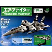 エアファイターコレクション 2018年 7/4号（3） [雑誌]