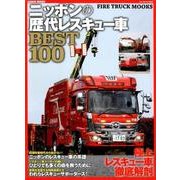 ニッポンの歴代レスキュー車BEST100 （GEIBUN MOOKS） [ムック・その他]