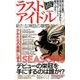 ラストアイドル 新たな神話の幕開け [ムック・その他]