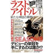 ラストアイドル 新たな神話の幕開け [ムック・その他]