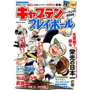 キャプテン&プレイボールパーフェクトBOOK－OFFICIAL GUIDE ちばあきおが描く野球マンガのバイブル!!（Gakken Mook） [ムックその他]