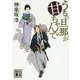 うちの旦那が甘ちゃんで(講談社時代小説文庫) [文庫]