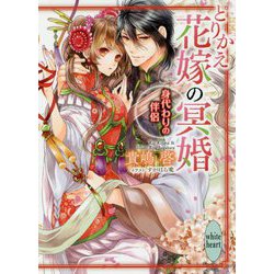 とりかえ花嫁の冥婚―身代わりの伴侶(講談社X文庫―ホワイトハート) [文庫]