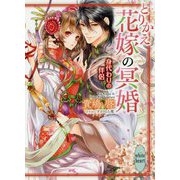 とりかえ花嫁の冥婚―身代わりの伴侶(講談社X文庫―ホワイトハート) [文庫]