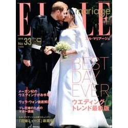 ELLE mariage No.33 (2018)（FG MOOK） [ムックその他]