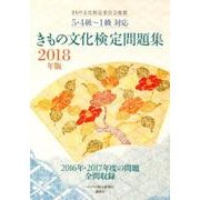 きもの文化検定問題集 2018年版－5・4級～1級対応 きもの文化検定委員会推薦 [単行本]