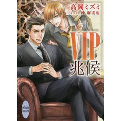 VIP 兆候(講談社X文庫―ホワイトハート) [文庫]
