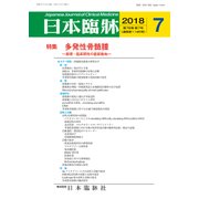 日本臨牀 2018年 07月号 [雑誌]