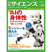 日経サイエンス 2018年 08月号 [雑誌]