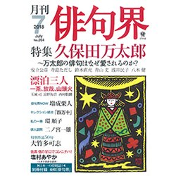 俳句界 2018年 07月号 [雑誌]