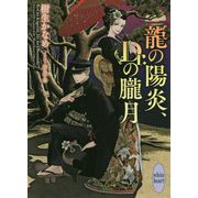 龍の陽炎、Dr.の朧月(講談社X文庫―ホワイトハート) [文庫]