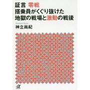 証言 零戦 搭乗員がくぐり抜けた地獄の戦場と激動の戦後(講談社プラスアルファ文庫) [文庫]
