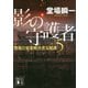 影の守護者―警視庁犯罪被害者支援課〈5〉(講談社文庫) [文庫]