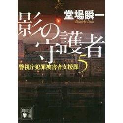 影の守護者―警視庁犯罪被害者支援課〈5〉(講談社文庫) [文庫]