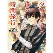 ダ・ヴィンチと僕の時間旅行―運命の刻(講談社X文庫―ホワイトハート) [文庫]