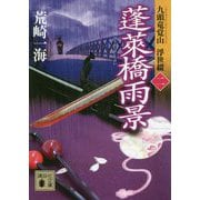 蓬莱橋雨景―九頭竜覚山 浮世綴〈2〉(講談社時代小説文庫) [文庫]