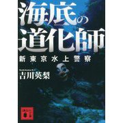 海底の道化師―新東京水上警察(講談社文庫) [文庫]