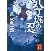 八丁堀の忍(講談社時代小説文庫) [文庫]