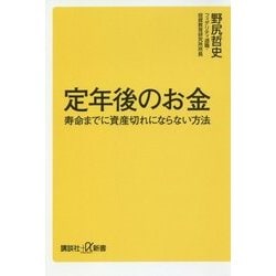 定年後のお金―寿命までに資産切れにならない方法(講談社プラスアルファ新書) [新書]