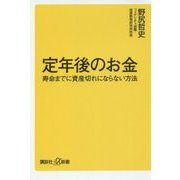 定年後のお金―寿命までに資産切れにならない方法(講談社プラスアルファ新書) [新書]