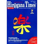 Hiragana Times (ヒラガナ タイムズ) 2018年 07月号 [雑誌]