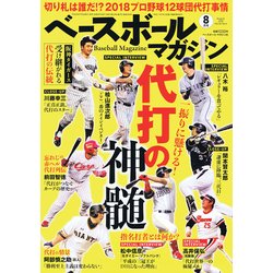 ベースボールマガジン 2018年 08月号 [雑誌]