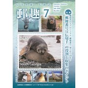 郵趣(ユウシュ) 2018年 07月号 [雑誌]