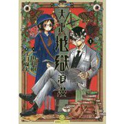 大正地獄浪漫〈1〉(星海社FICTIONS) [単行本]