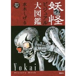 妖怪ビジュアル大図鑑(講談社ポケット百科シリーズ) [図鑑]