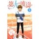 第九の波濤<５>(少年サンデーコミックス) [コミック]