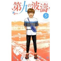 第九の波濤<５>(少年サンデーコミックス) [コミック]