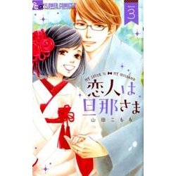 恋人は旦那さま<３>(フラワーコミックス α) [コミック]