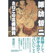 諏訪哲二さいごの三番勝負 [単行本]