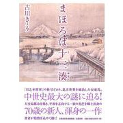 まほろば十三湊 [単行本]