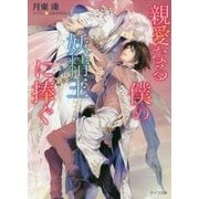 親愛なる僕の妖精王に捧ぐ(キャラ文庫) [文庫]