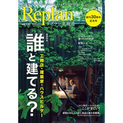 Replan北海道 2018年 08月号 [雑誌]