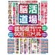 脳活道場 2018年 08月号 [雑誌]
