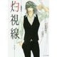 灼視線―二重螺旋外伝(キャラ文庫) [文庫]