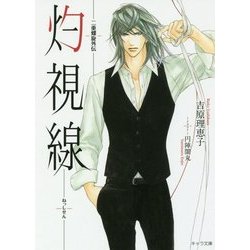 灼視線―二重螺旋外伝(キャラ文庫) [文庫]
